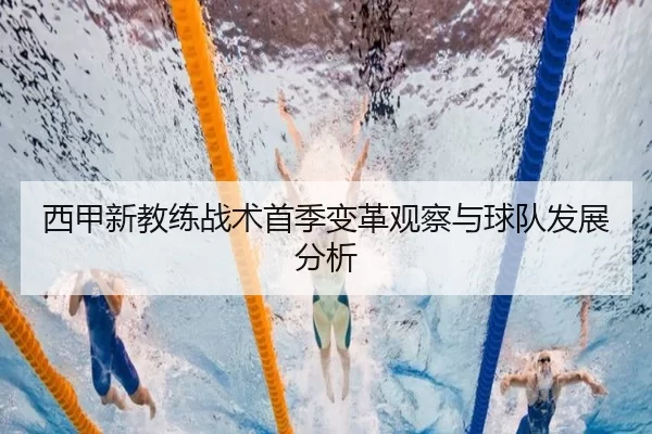 西甲新教练战术首季变革观察与球队发展分析